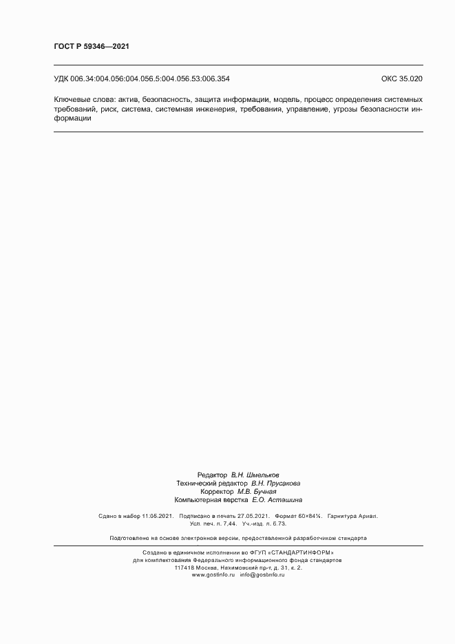 Страница 66 ГОСТ Р 59346-2021