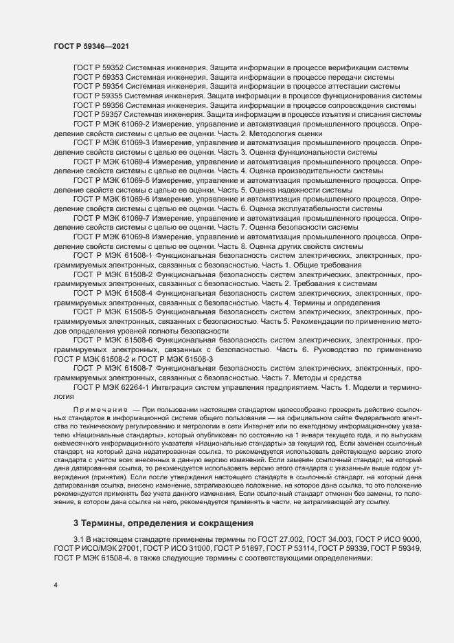 Страница 8 ГОСТ Р 59346-2021