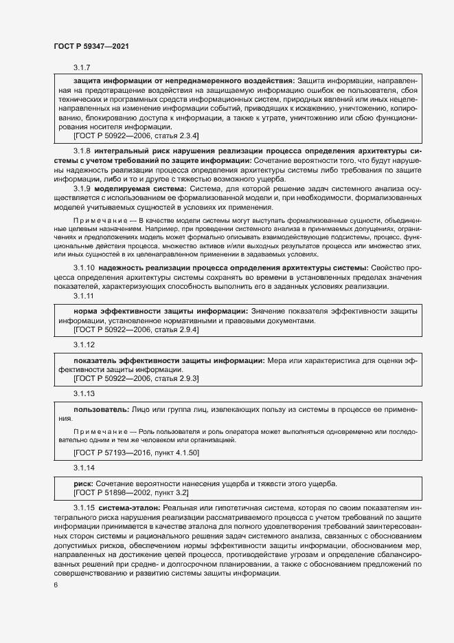 Страница 10 ГОСТ Р 59347-2021