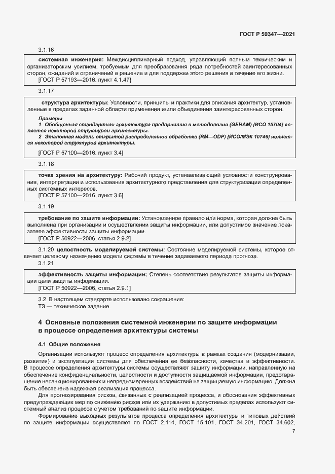 Страница 11 ГОСТ Р 59347-2021