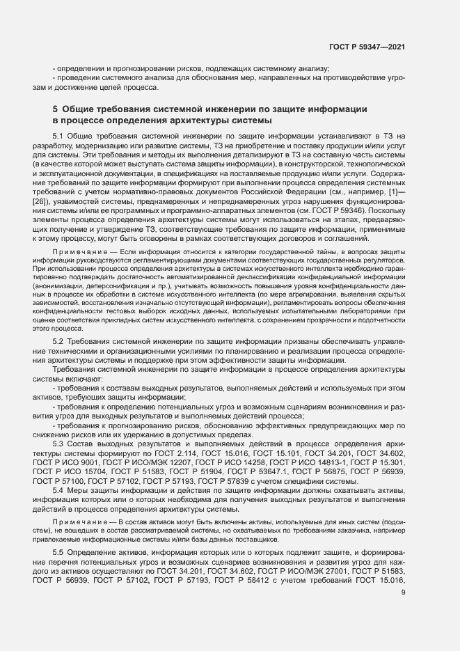 Страница 13 ГОСТ Р 59347-2021