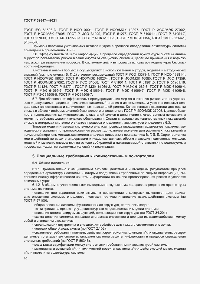 Страница 14 ГОСТ Р 59347-2021