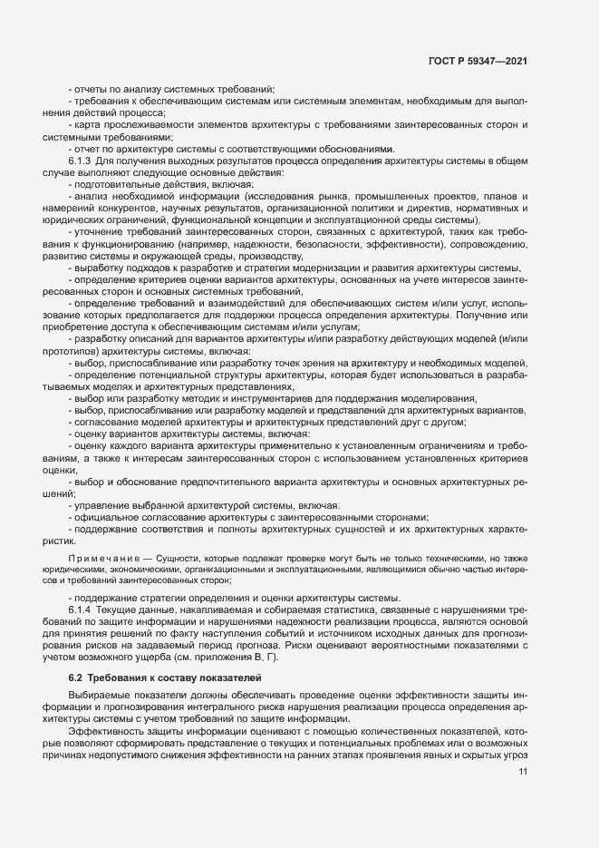 Страница 15 ГОСТ Р 59347-2021
