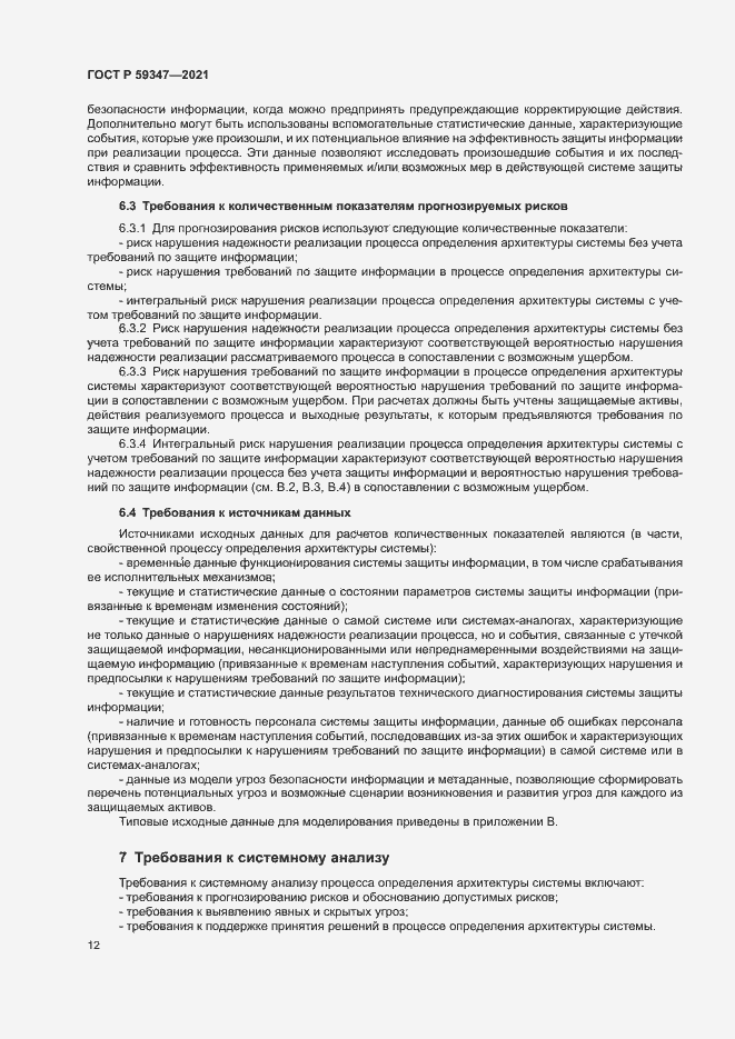 Страница 16 ГОСТ Р 59347-2021
