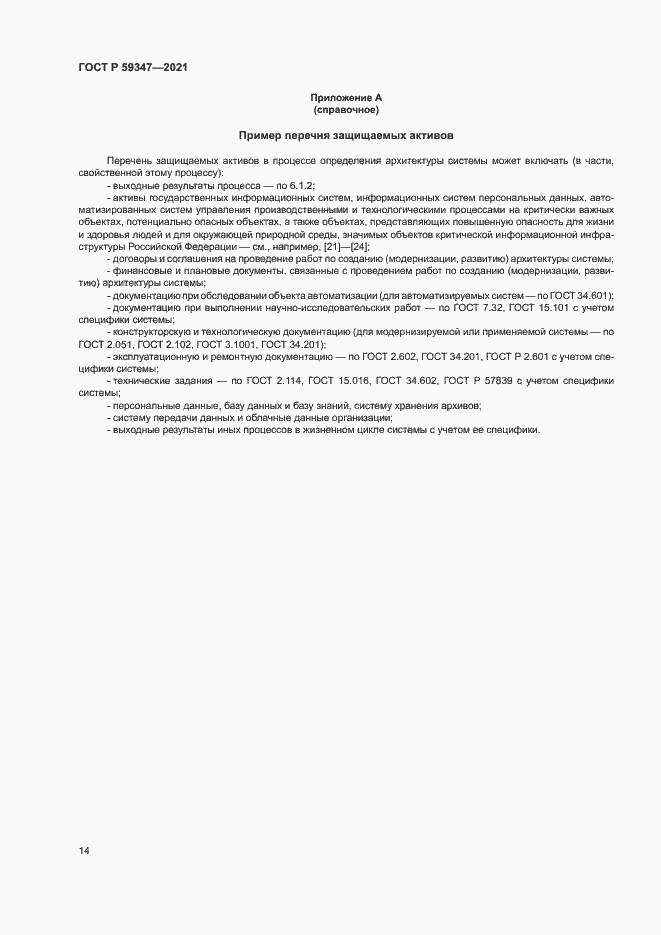 Страница 18 ГОСТ Р 59347-2021