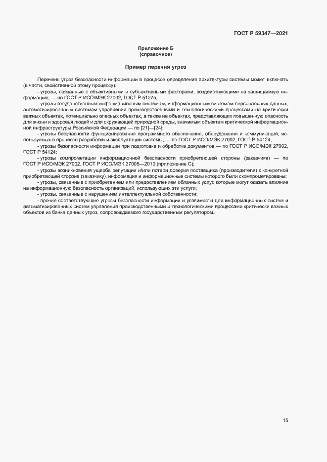 Страница 19 ГОСТ Р 59347-2021