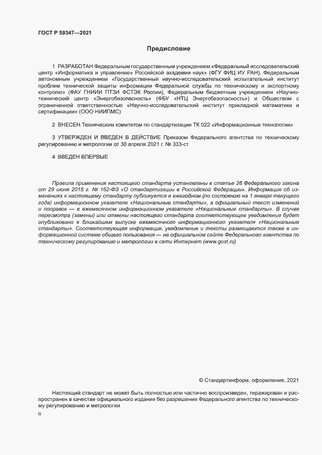 Страница 2 ГОСТ Р 59347-2021