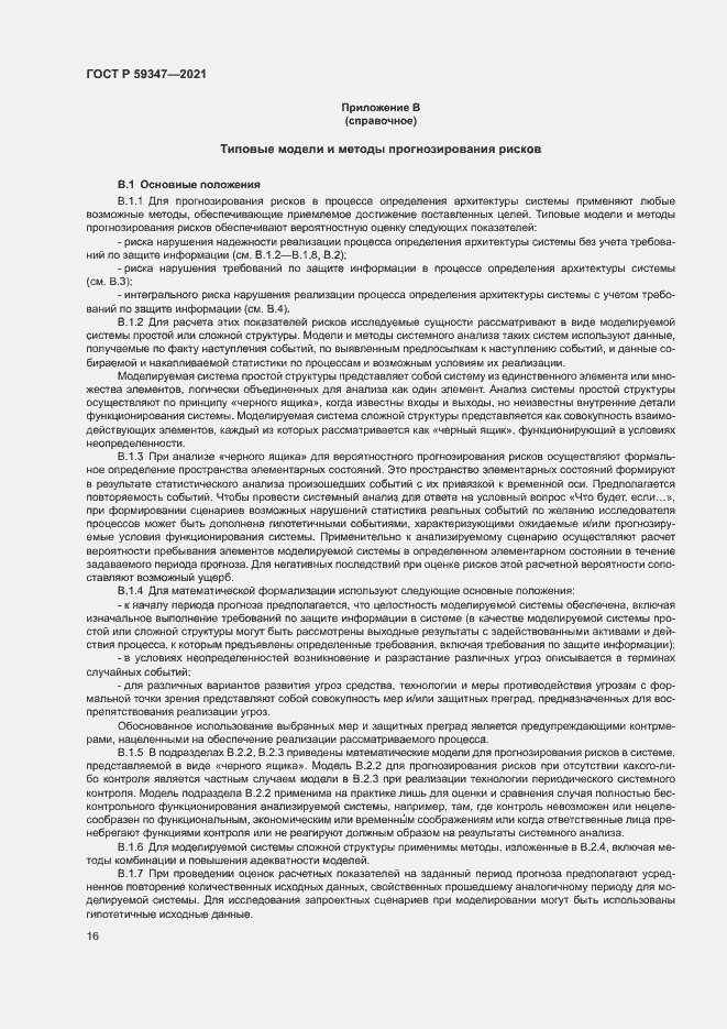 Страница 20 ГОСТ Р 59347-2021