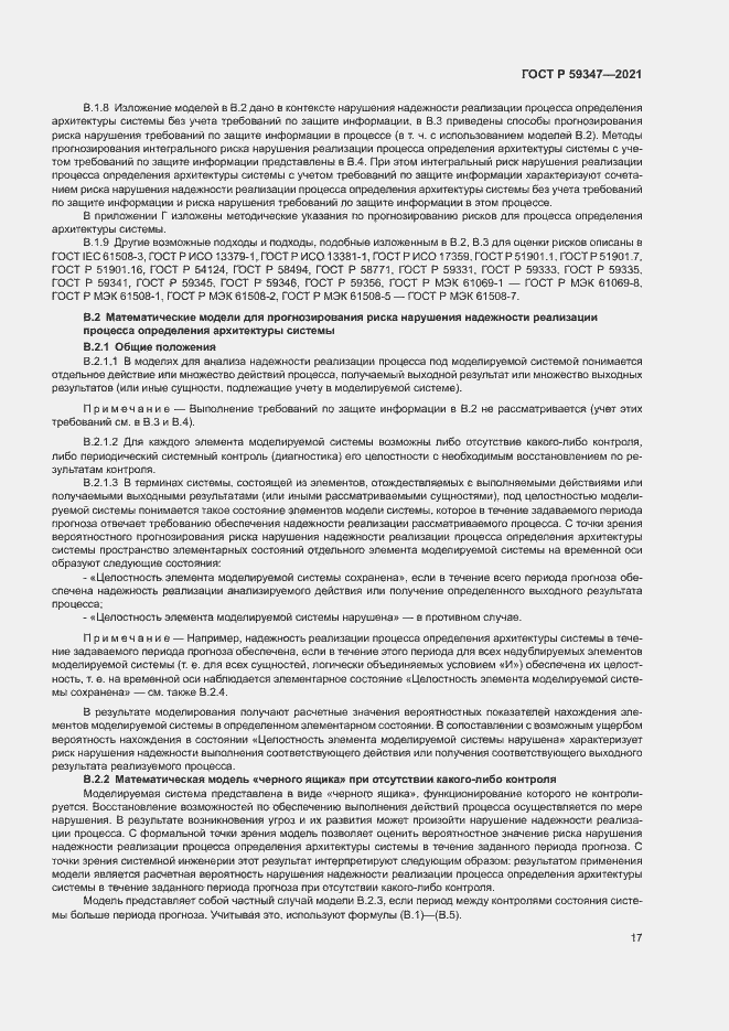 Страница 21 ГОСТ Р 59347-2021