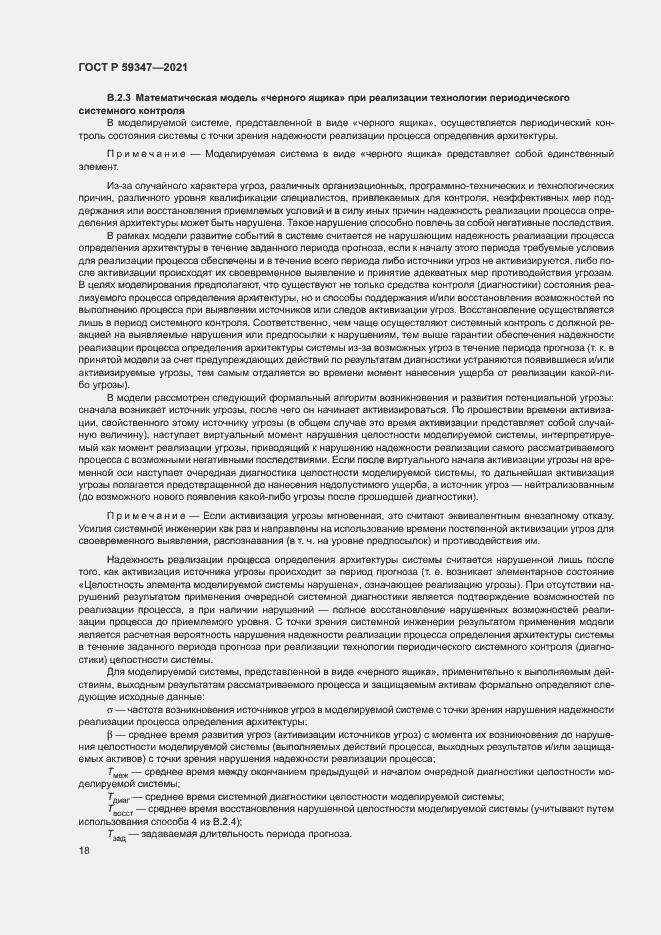 Страница 22 ГОСТ Р 59347-2021