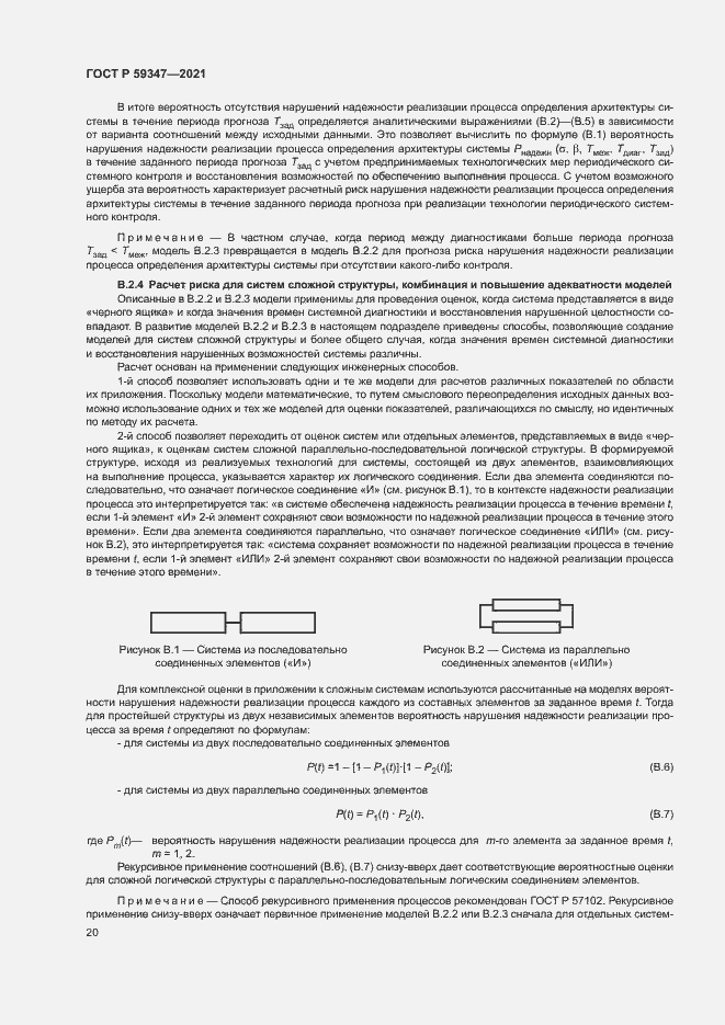 Страница 24 ГОСТ Р 59347-2021