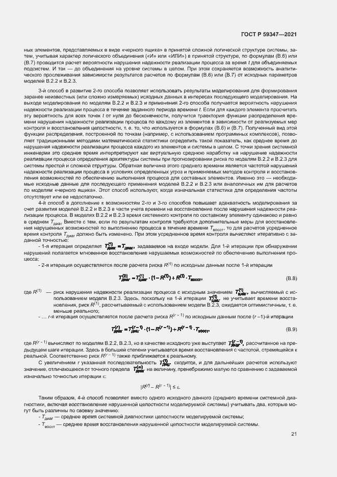 Страница 25 ГОСТ Р 59347-2021