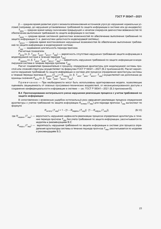 Страница 27 ГОСТ Р 59347-2021