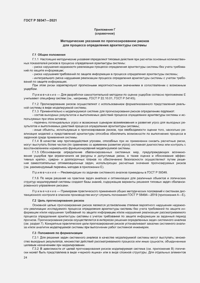 Страница 28 ГОСТ Р 59347-2021
