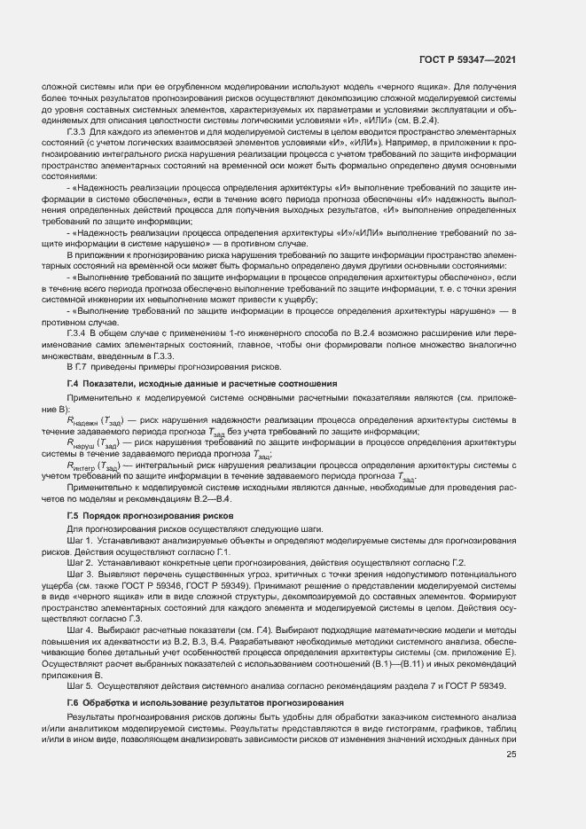 Страница 29 ГОСТ Р 59347-2021