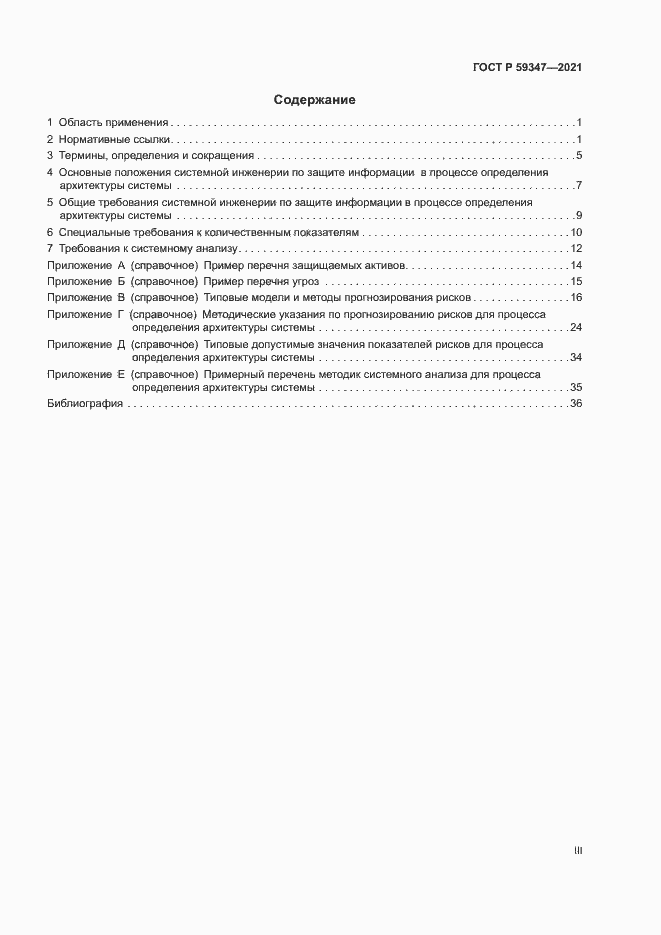 Страница 3 ГОСТ Р 59347-2021