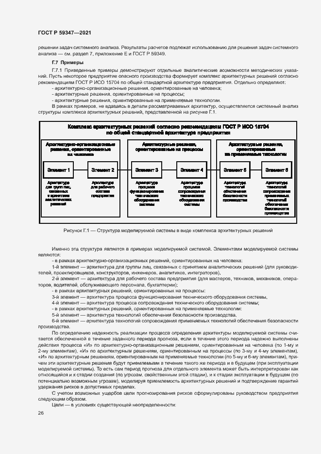 Страница 30 ГОСТ Р 59347-2021