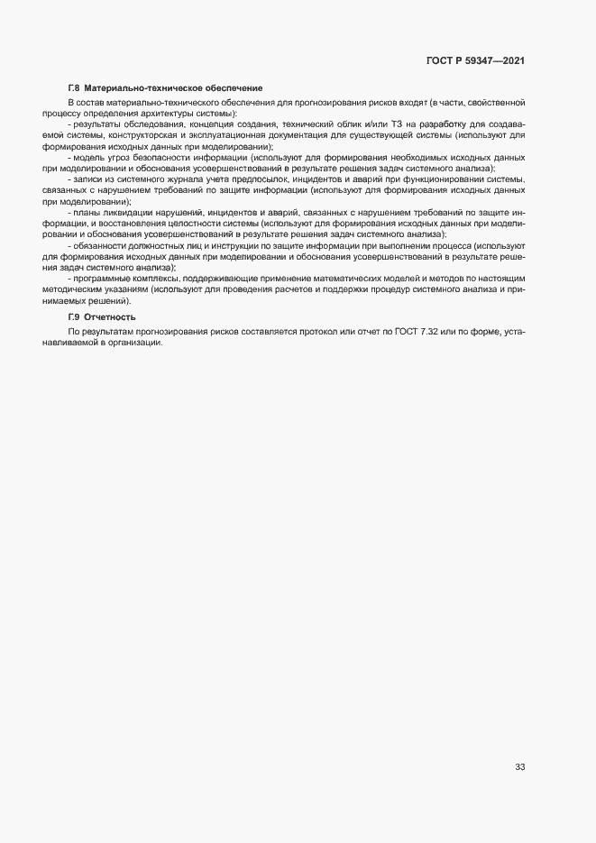 Страница 37 ГОСТ Р 59347-2021