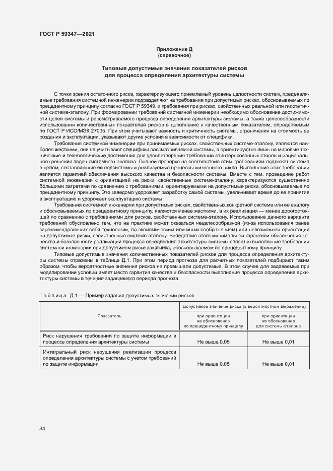 Страница 38 ГОСТ Р 59347-2021
