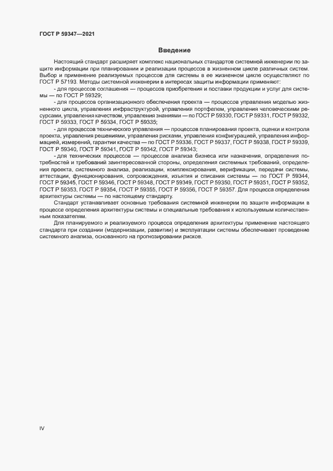 Страница 4 ГОСТ Р 59347-2021