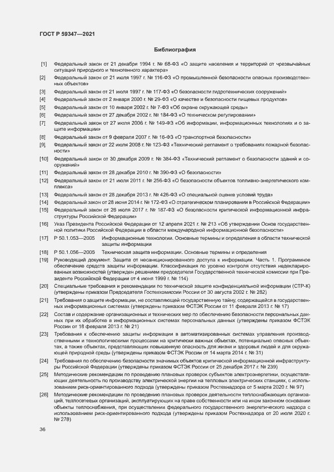 Страница 40 ГОСТ Р 59347-2021