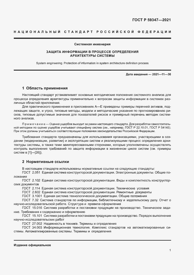 Страница 5 ГОСТ Р 59347-2021