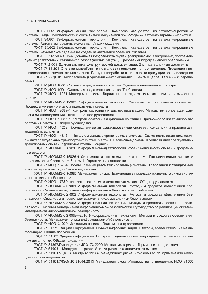 Страница 6 ГОСТ Р 59347-2021