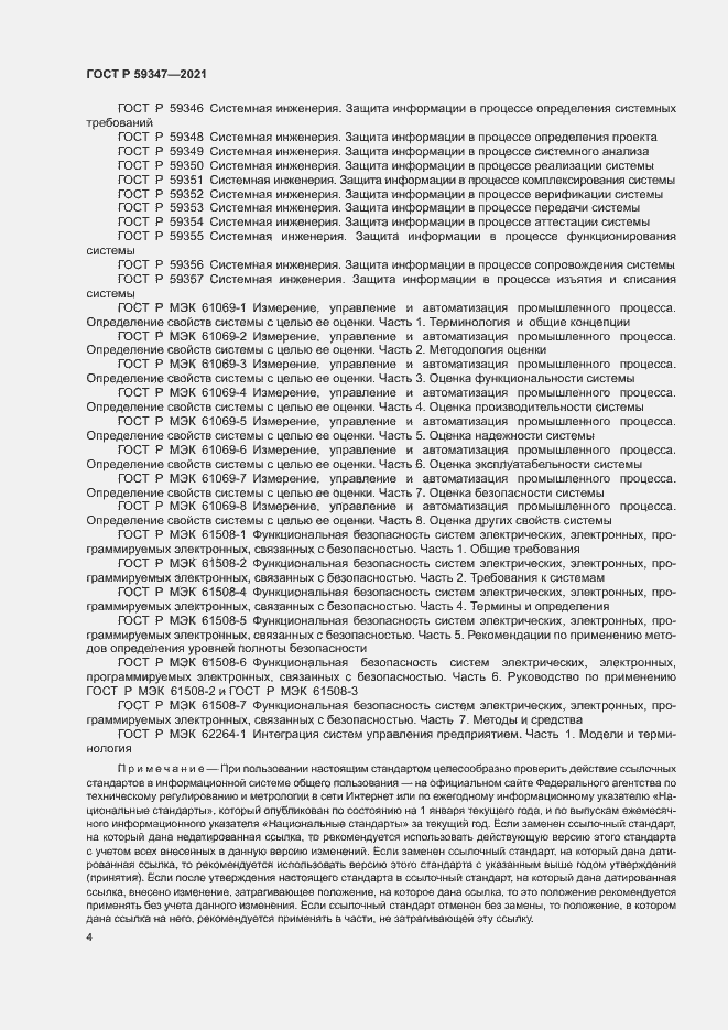 Страница 8 ГОСТ Р 59347-2021