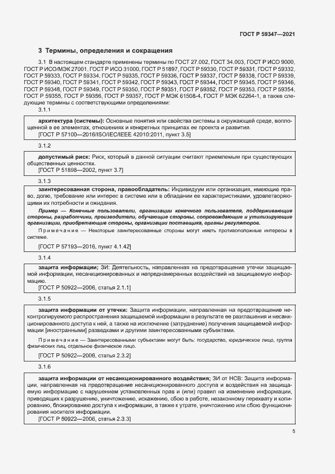 Страница 9 ГОСТ Р 59347-2021