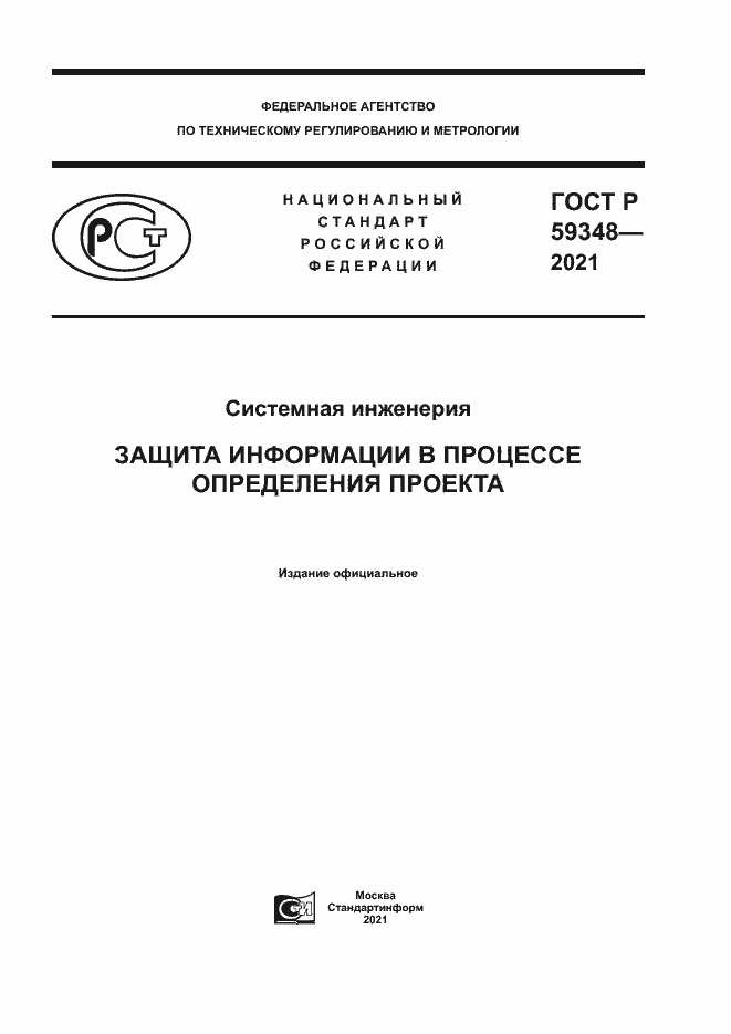 Страница 1 ГОСТ Р 59348-2021