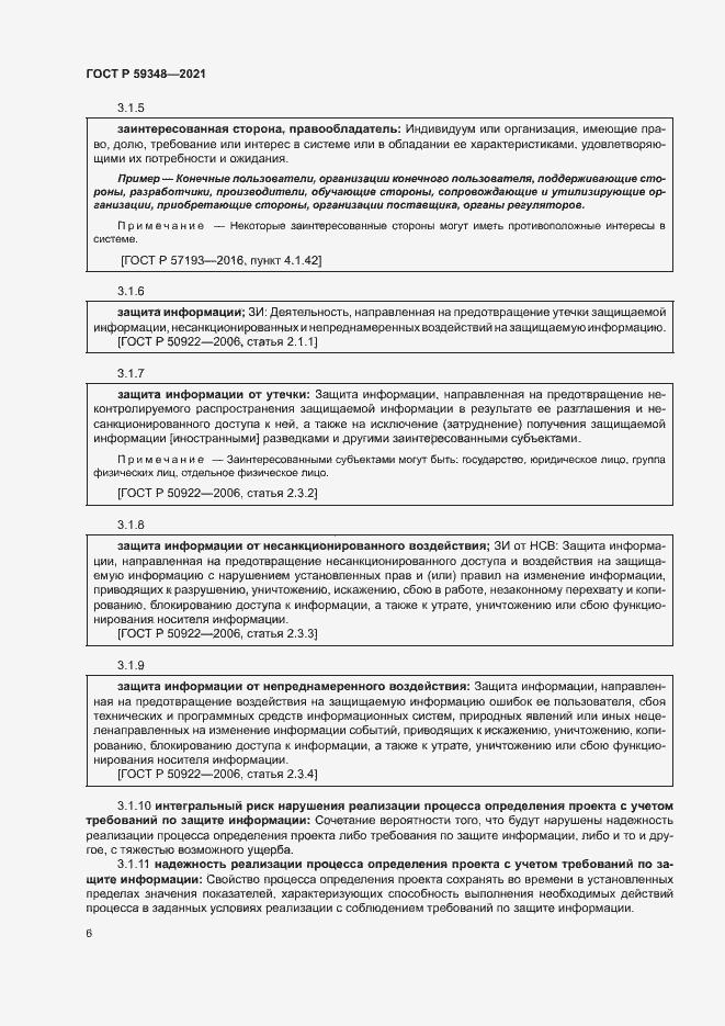 Страница 10 ГОСТ Р 59348-2021