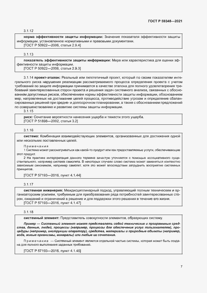 Страница 11 ГОСТ Р 59348-2021