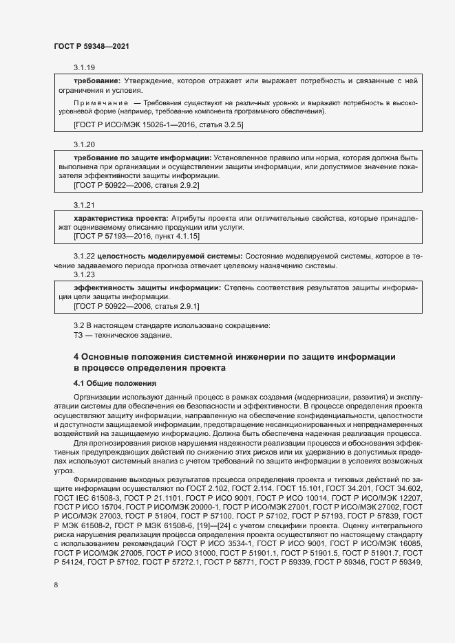 Страница 12 ГОСТ Р 59348-2021