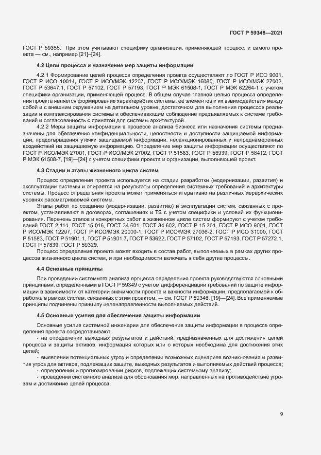 Страница 13 ГОСТ Р 59348-2021