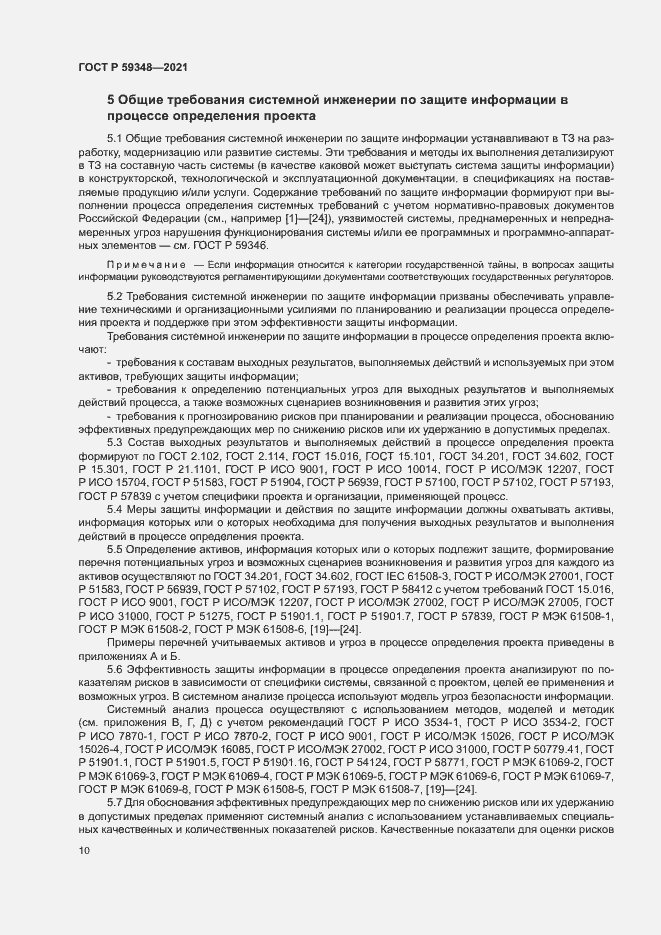 Страница 14 ГОСТ Р 59348-2021