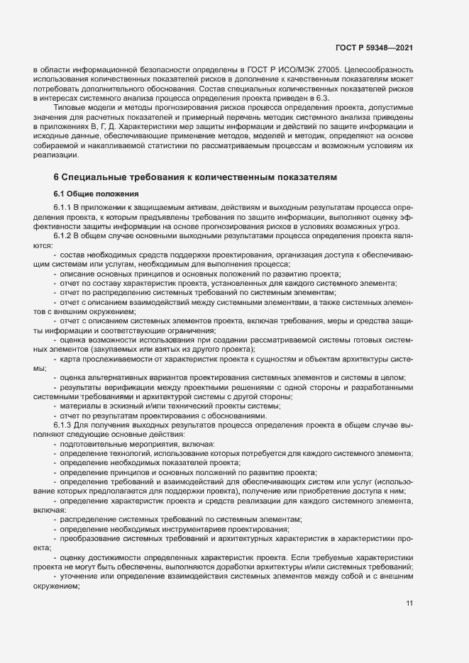 Страница 15 ГОСТ Р 59348-2021