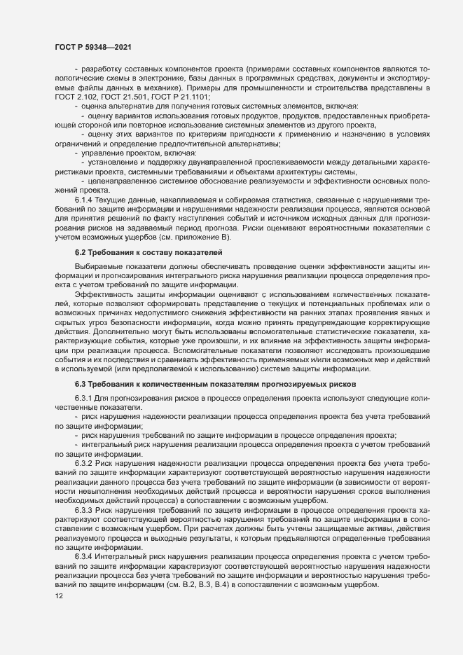 Страница 16 ГОСТ Р 59348-2021