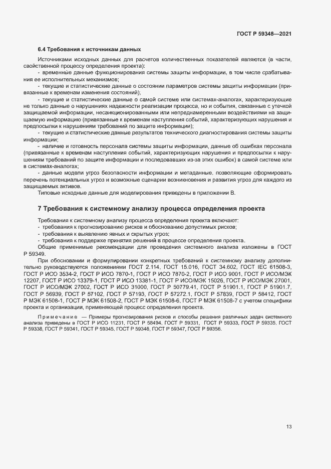 Страница 17 ГОСТ Р 59348-2021