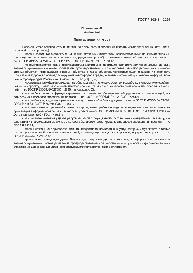 Страница 19 ГОСТ Р 59348-2021
