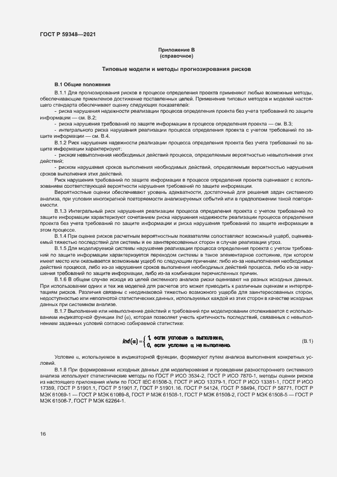 Страница 20 ГОСТ Р 59348-2021