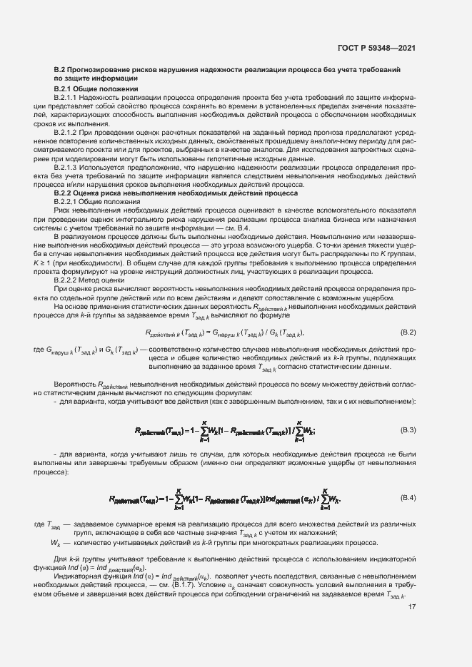 Страница 21 ГОСТ Р 59348-2021