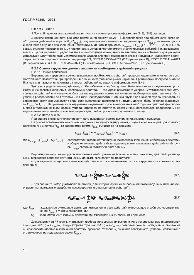 Страница 22 ГОСТ Р 59348-2021