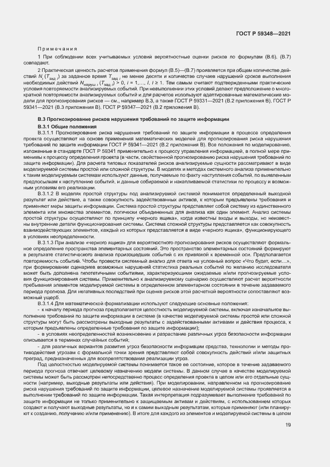 Страница 23 ГОСТ Р 59348-2021