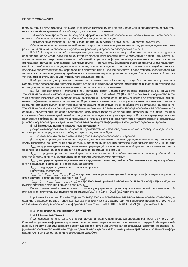 Страница 24 ГОСТ Р 59348-2021