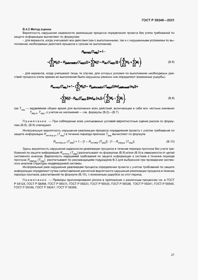 Страница 25 ГОСТ Р 59348-2021