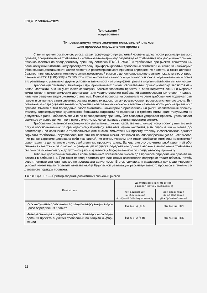 Страница 26 ГОСТ Р 59348-2021