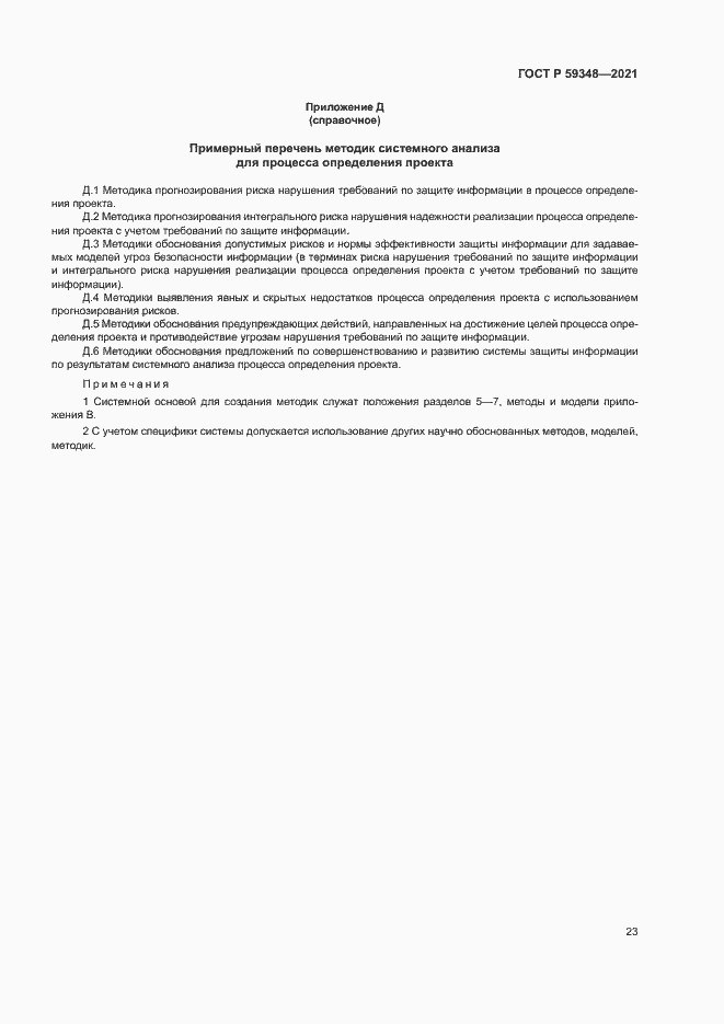 Страница 27 ГОСТ Р 59348-2021