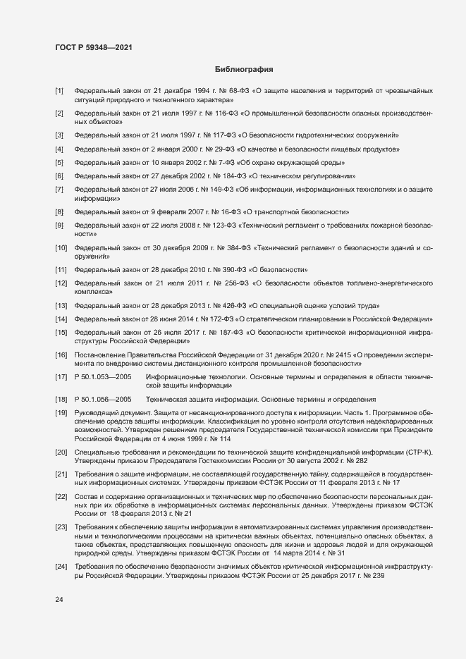 Страница 28 ГОСТ Р 59348-2021