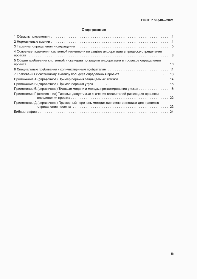 Страница 3 ГОСТ Р 59348-2021