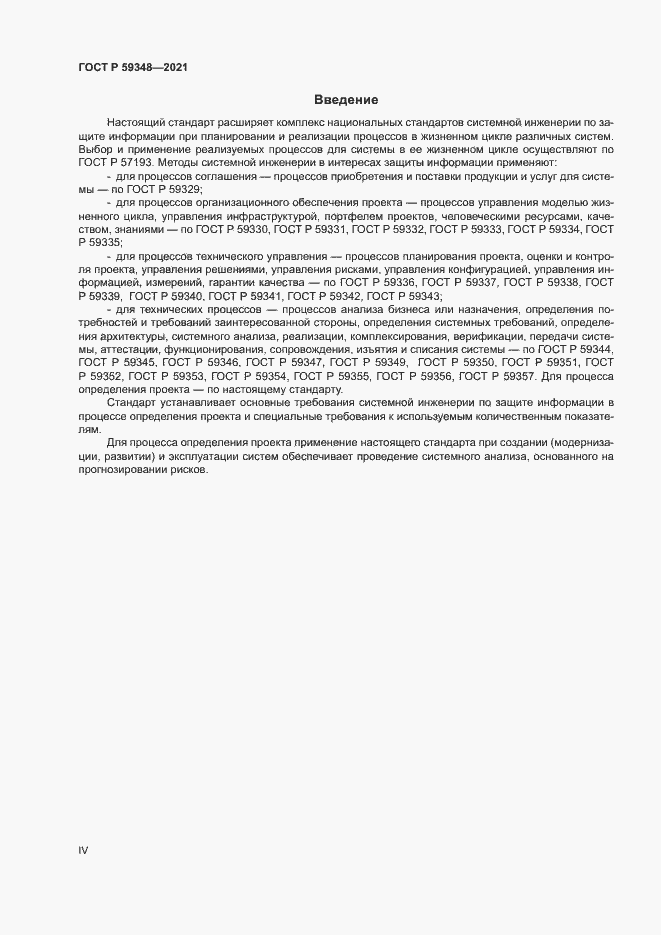 Страница 4 ГОСТ Р 59348-2021
